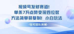 视频号发财赛道单条7W点赞变现四位数方法简单易复制小白玩法-KJ分享