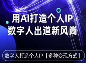 用星幻AI数字人打造个人IP，实现多种变现方式，数字人出道新风尚-KJ分享
