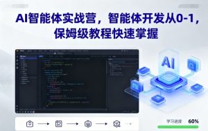 AI智能体实战营，智能体开发从0-1，保姆级教程快速掌握-KJ分享