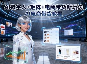 AI数字人+矩阵+电商带货新玩法,AI电商带货教程-KJ分享