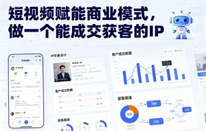 短视频赋能商业模式，做一个能成交获客的IP-KJ分享