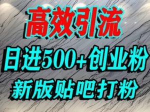 怎么打创业粉？百度贴吧纯搬运引流精准创业粉，单人日引500+精准流量-KJ分享