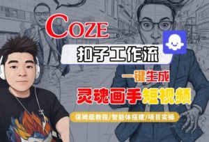 Coze扣子智能体工作流一键生成“灵魂画手“短视频,全流程保姆级教学-KJ分享