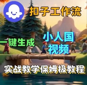 Coze扣子工作流一键生成小人国短视频，保姆级实战搭建教学-KJ分享