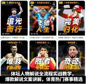 体坛人物解说全流程实战教学,爆款解说文案讲解,体育热门赛事精选-KJ分享