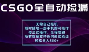 基于游戏交易平台的全自动捡漏项目,不用挂G不用玩游戏,一个手机即可操作,新手小白轻松月入1W+-KJ分享