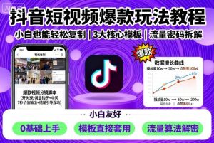抖音短视频爆款玩法教程，小白也能轻松复制-KJ分享