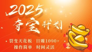 2025夺宝计划,0撸浏览广告挣米,裂变天花板日入多张,操作简单时间灵活-KJ分享