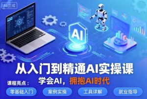 从入门到精通AI实操课，学会AI，拥抱AI时代-KJ分享