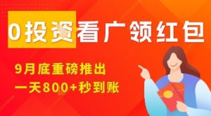 淘热点看广领红包,9月重磅推出,不限制手机数量,手机越多,收益越高,一天8张-KJ分享