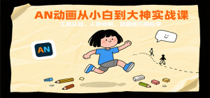AN动画从小白到大神实战课：工具认知、人物绘制，动画技巧轻松学-KJ分享