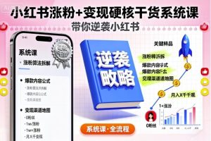 小红书涨粉+变现硬核干货系统课,带你逆袭小红书-KJ分享