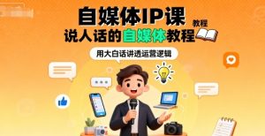 自媒体IP课,说人话的自媒体教程-KJ分享