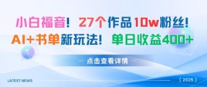 27个作品10w粉丝，AI+书单新玩法，单日收益4张+-KJ分享