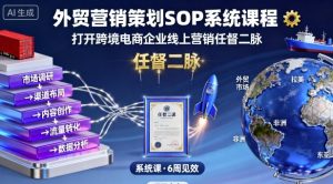 外贸营销策划SOP系统课程,打开跨境电商企业线上营销任督二脉-KJ分享