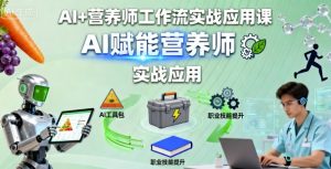 AI+营养师工作流实战应用课，AI赋能营养师-KJ分享