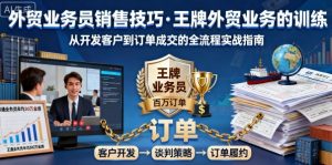外贸业务员销售技巧,王牌外贸业务的训练-KJ分享