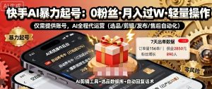 快手带货AI暴力起号,0粉丝可开通,月入过W,提供账号就行,适合普通人的懒人项目-KJ分享