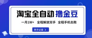 淘宝菜鸟全自动撸金豆,轻松月入1W+,全程手机去跑,操作简单-KJ分享
