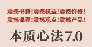村西边老王本质心法7.0,视频课+《本质心法》电子版-KJ分享