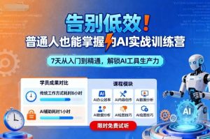 告别低效！普通人也能掌握的AI实战训练营-KJ分享