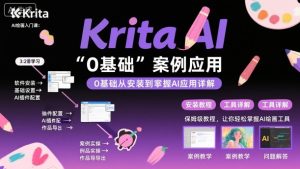 Krita AI绘画入门课,0基础从安装到案例应用krita AI使用详解-KJ分享