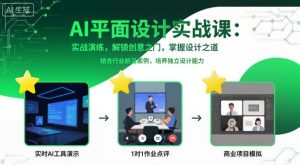 AI平面设计实战课，实战演练，解锁创意之门，掌握设计之道-KJ分享