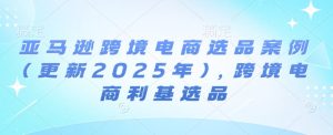 亚马逊跨境电商选品案例(更新2025年10月)，跨境电商利基选品-KJ分享