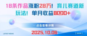 18条作品涨粉28W,育儿赛道新玩法,单月收益8k-KJ分享