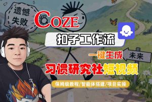 Coze扣子智能体工作流一键生成“习惯研究社“短视频,全流程保姆级教学-KJ分享