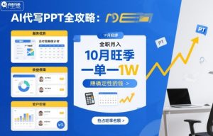 AI代写PPT全攻略，10月旺季，一单一结，全职月入1W，賺确定性的钱-KJ分享