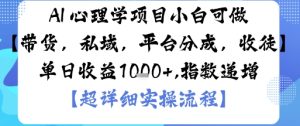AI+心理学项目,小白可做,变现渠道多【带货,私域,平台分成,收徒】单日收益1k-KJ分享