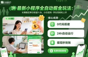 最新小程序全自动掘金玩法，长期稳定单日收益1-2k，小白宝妈，学生党轻松上手-KJ分享