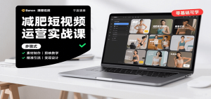 减肥短视频运营实战课：含素材制作、剪映教学，讲精准引流、变现设计与内容模板技巧-KJ分享