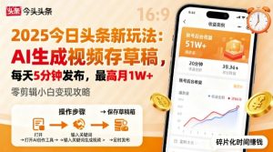 2025年今日头条躺賺新玩法，AI生成视频存草稿，每天5分钟发布，最高月1W+-KJ分享