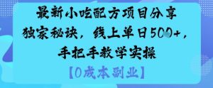 最新小吃配方项目分享独家秘诀，线上单日5张，手把手教学实操-KJ分享