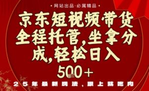 京东短视频带货，新玩法，0门槛，做就有米，无需剪辑，无需选品-KJ分享