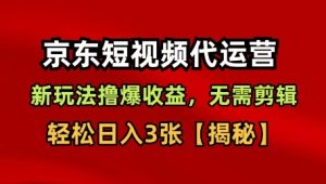 京东短视频带货,新玩法撸爆收益,无需剪辑,无需选品,轻松日入3张-KJ分享
