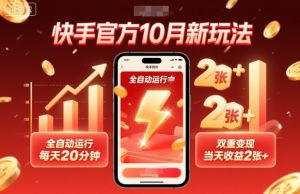 快手官方10月新玩法,全自动运行,每天20分钟,双重变现,当天收益2张+-KJ分享