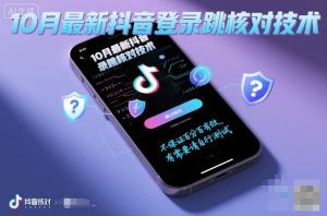 10月最新抖音登陆跳核对技术,不保证百分百,有需要自测-KJ分享