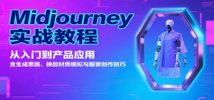 Midjourney实战教程:从入门到产品应用,含生成思路、换脸材质模拟与服装创作技巧-KJ分享