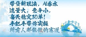 带货新玩法，AI香水，流量大，竞争小，每天稳定30单，手把手带你实操所有人都能做的赛道-KJ分享