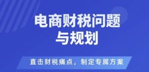 电商企业财税风险与规避,直击财税痛点,制定专属方案-KJ分享