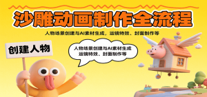 沙雕动画制作全流程:人物场景创建与AI素材生成,运镜特效、封面制作等-KJ分享
