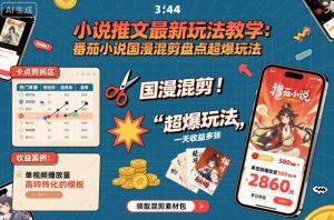 小说推文最新玩法教学，番茄小说国漫混剪盘点超爆玩法，全程干货，一天收益多张-KJ分享