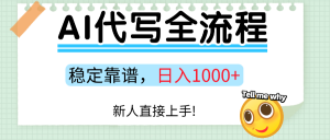 Ai代写最靠谱稳定的项目,新人直接上手,稳定日入三位数!-KJ分享