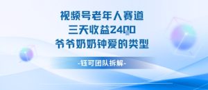 视频号分成计划老人赛道，三天收益2.4k，爷爷奶奶钟爱的视频类型-KJ分享