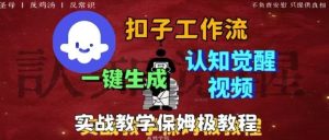 Coze扣子工作流一键生成爆火的火柴人认知觉醒人间清醒视频教程,0基础小白轻松学会搭建-KJ分享