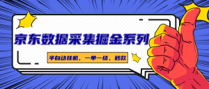 京东数据采集掘金系列，半自动挂机，一单一结，秒款-KJ分享