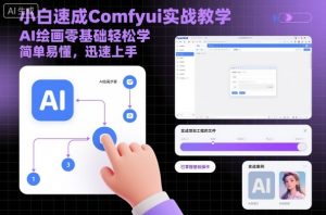 小白速成Comfyui实战教学，AI绘画零基础轻松学，简单易懂，迅速上手-KJ分享
